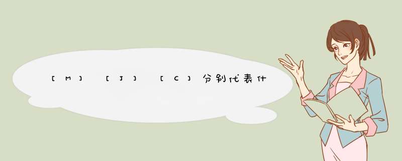 [M] [J] [C]分别代表什么类型的著作,第1张